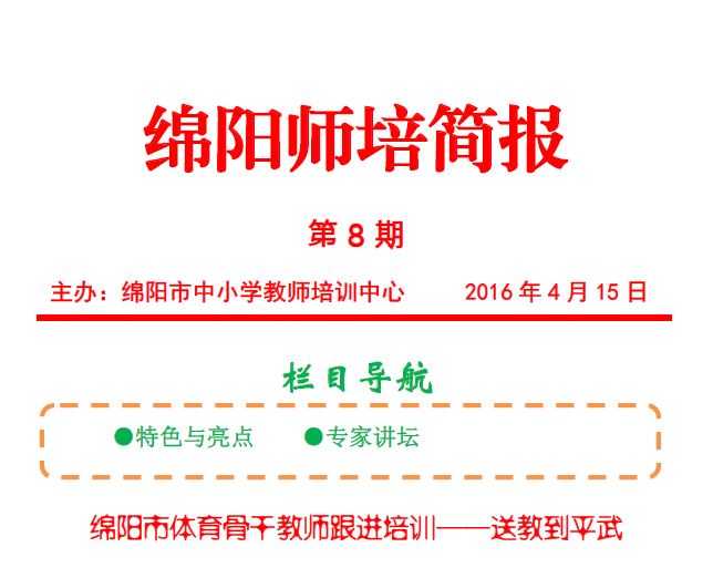 綿陽師培簡報 第8期 體育